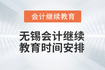 2025年無(wú)錫會(huì)計(jì)繼續(xù)教育時(shí)間安排