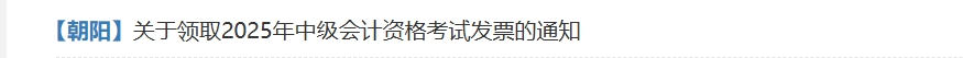 北京朝陽關(guān)于領(lǐng)取2025年中級(jí)會(huì)計(jì)資格考試發(fā)票的通知
