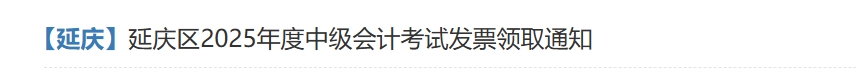 北京延慶2025年度中級會計考試報名費發(fā)票領取通知