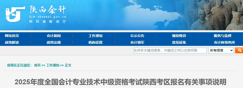 陜西2025年中級(jí)會(huì)計(jì)考試報(bào)名有關(guān)事項(xiàng)說明