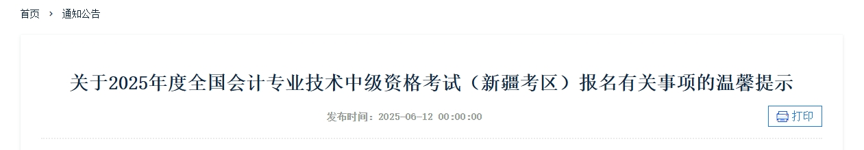 新疆2025年度中級會計考試報名有關(guān)事項的溫馨提示