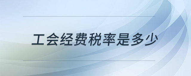 工會(huì)經(jīng)費(fèi)稅率是多少 工會(huì)經(jīng)費(fèi)稅率是多少