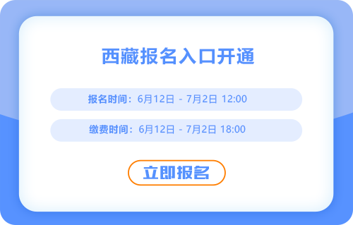 西藏2025年中級會計考試報名開始了，點擊入口報名吧！