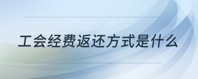 工會經(jīng)費返還方式是什么