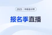 報考指導！2025年中級會計職稱報名季系列直播！