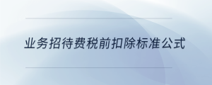 業(yè)務招待費稅前扣除標準公式