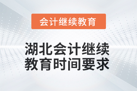 2025年湖北會計繼續(xù)教育時間信息 2025年湖北會計繼續(xù)教育時間信息