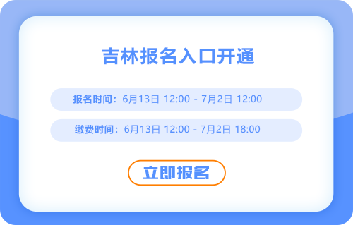 吉林省通化2025年中級(jí)會(huì)計(jì)考試報(bào)名正式開(kāi)始！入口在這！