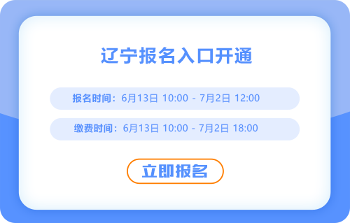 遼寧2025年中級(jí)會(huì)計(jì)考試報(bào)名通道開(kāi)啟，火速報(bào)名！