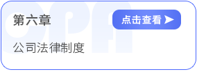 第六章公司法律制度 第六章公司法律制度