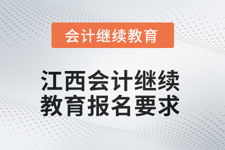 2025年江西會(huì)計(jì)繼續(xù)教育報(bào)名要求