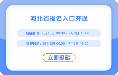河北2025年中級會計考試報名入口已開通！抓緊報名！