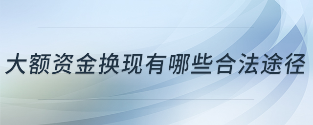 大額資金換現有哪些合法途徑