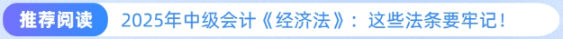 推薦閱讀：2025年中級(jí)會(huì)計(jì)《經(jīng)濟(jì)法》法條