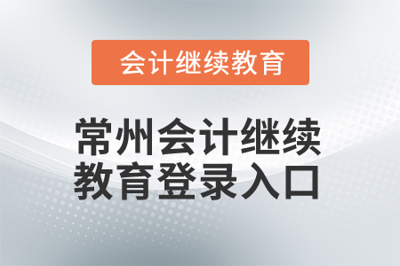 2025年常州會計繼續(xù)教育登錄入口