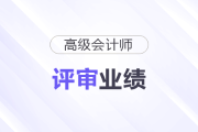高級(jí)會(huì)計(jì)師評(píng)審業(yè)績(jī)?nèi)绾握故荆?>
                          </a>
                          <div   id=