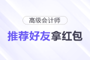 高會紅包派送中！“推薦好友”拿紅包！