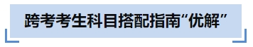 中級會計跨考考生科目搭配指南“優(yōu)解”
