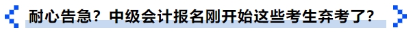 耐心告急？中級會計報名剛開始這些考生棄考了？