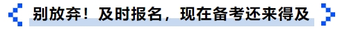 中級會計別放棄！及時報名，現(xiàn)在備考還來得及