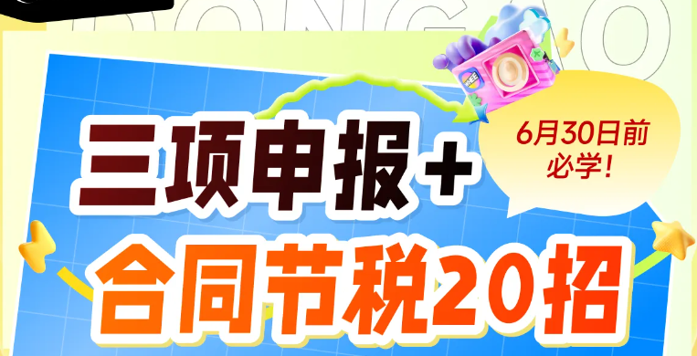 三項(xiàng)申報(bào)與合同節(jié)稅20招技巧！快來(lái)學(xué)習(xí)「會(huì)計(jì)高手」實(shí)操課程吧！