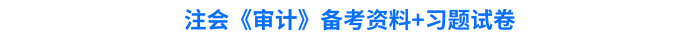 注會《審計》備考資料+習題試卷