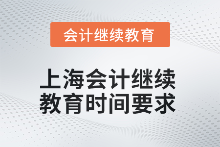 2025年上海會計繼續(xù)教育時間要求