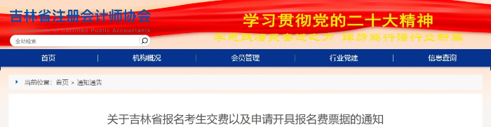 吉林:注會報名考生交費以及申請開具報名費票據(jù)通知 吉林:注會報名考生交費以及申請開具報名費票據(jù)通知