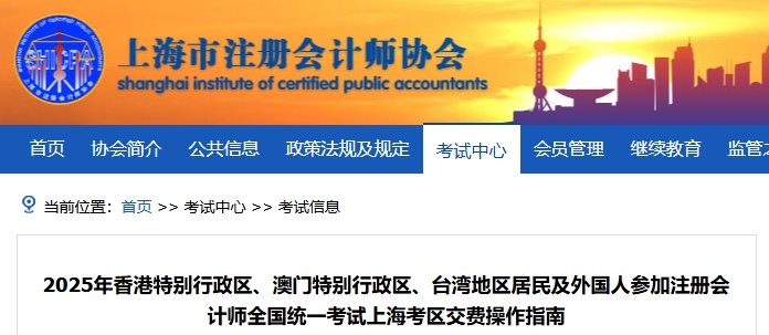 25年港澳臺及外國人參加注會考試上海考區(qū)交費操作指南 25年港澳臺及外國人參加注會考試上??紖^(qū)交費操作指南