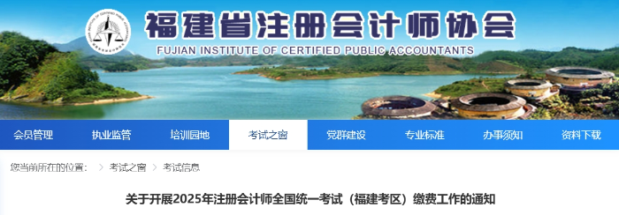 福建：關(guān)于開展2025年注冊會計(jì)師全國統(tǒng)一考試?yán)U費(fèi)工作的通知
