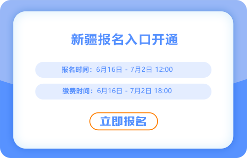 2025年中級(jí)會(huì)計(jì)考試新疆考區(qū)報(bào)名已經(jīng)開(kāi)啟，入口考通中！