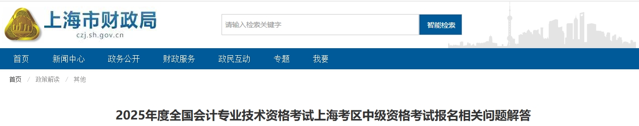 上海2025年中級會計考試報名相關(guān)問題解答