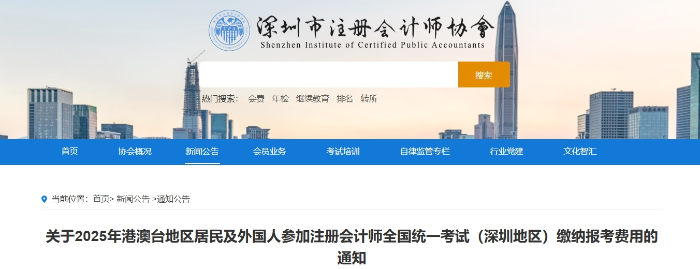 深圳：25年港澳臺(tái)地區(qū)居民及外國(guó)人參加注會(huì)考試?yán)U納報(bào)考費(fèi)用通知