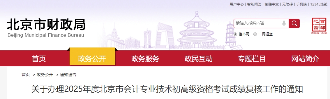 2025年北京高級(jí)會(huì)計(jì)師考試成績(jī)復(fù)核的通知