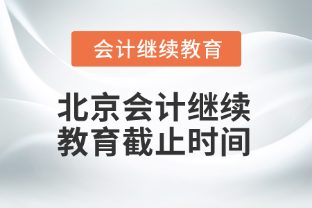 2025年北京會(huì)計(jì)繼續(xù)教育截止時(shí)間