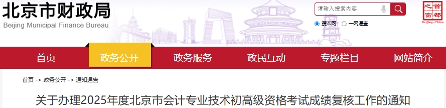 北京市關于辦理2025年初級會計考試成績復核工作的通知