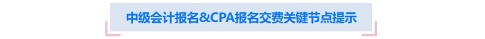 中級會計報名&注會報名交費關(guān)鍵節(jié)點提示