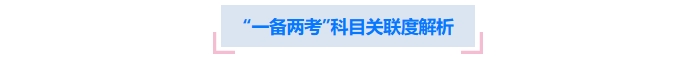“一備兩考”科目關(guān)聯(lián)度解析