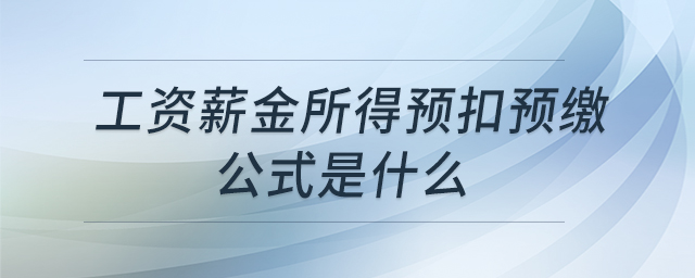 工資薪金所得預扣預繳公式是什么