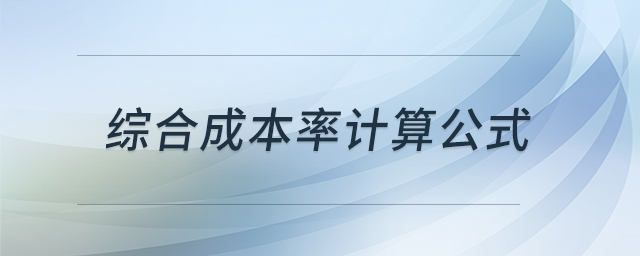 綜合成本率計(jì)算公式