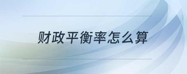 財政平衡率怎么算 財政平衡率怎么算