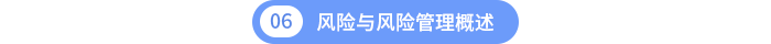 風(fēng)險與風(fēng)險管理概述