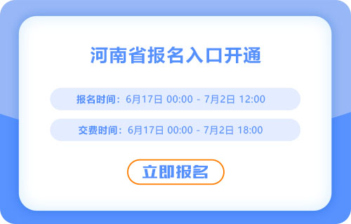 注意！河南2025年中級(jí)會(huì)計(jì)考試報(bào)名入口已開通！