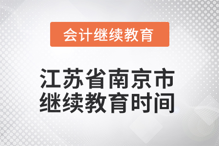 2025年江蘇省南京市會計繼續(xù)教育截止時間 2025年江蘇省南京市會計繼續(xù)教育截止時間