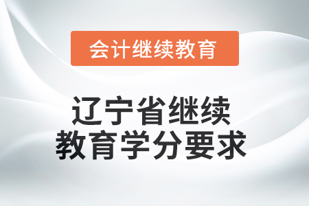 2025年遼寧省繼續(xù)教育學(xué)分要求