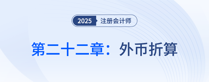 第二十二章外幣折算_25年注會會計習題隨章演練