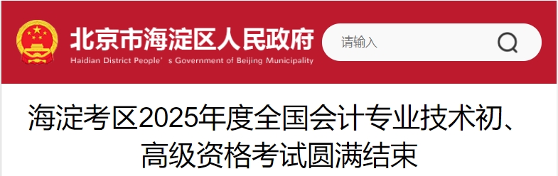 北京海淀2025年初、高級(jí)會(huì)計(jì)師考試報(bào)名人數(shù)9167人