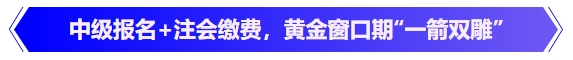 中級會計中級報名+注會繳費，黃金窗口期“一箭雙雕”