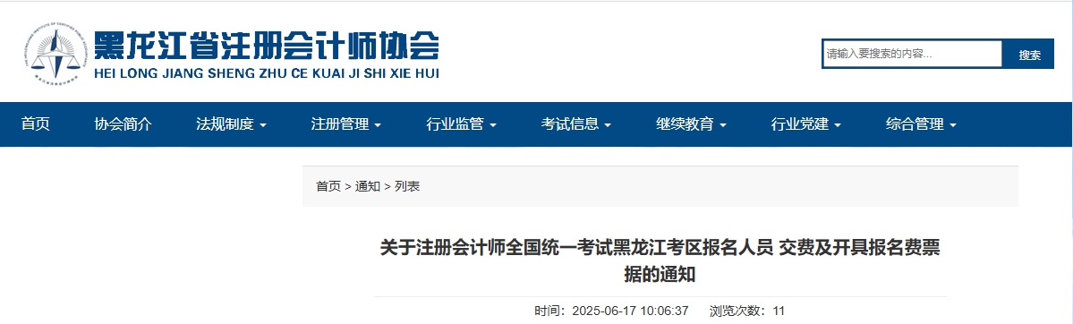 關(guān)于注冊(cè)會(huì)計(jì)師考試黑龍江考區(qū)報(bào)名人員交費(fèi)及開(kāi)具報(bào)名費(fèi)票據(jù)的通知