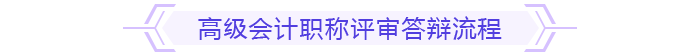 高級會計師評審答辯流程